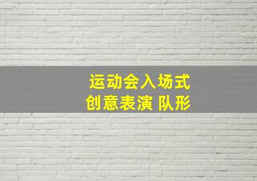 运动会入场式创意表演 队形